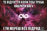 Те відчуття коли тобі треба набрати вагу і ти жереш все підряд ©