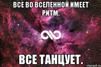 Все во Вселенной имеет ритм. Все танцует.