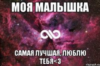 Моя малышка самая лучшая, люблю тебя<3