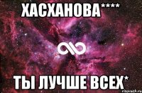 Хасханова**** Ты лучше всех*