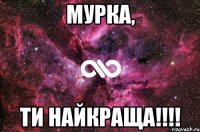 Мурка, ти найкраща!!!!