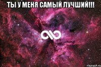 Ты у меня Самый Лучший!!! 