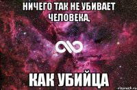 Ничего так не убивает человека, Как убийца