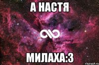 А Настя Милаха:3