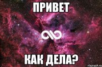 Привет Как дела?