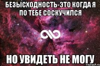 Безысходность-это когда я по тебе соскучился Но увидеть не могу