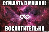 Слушать в машине Восхитительно