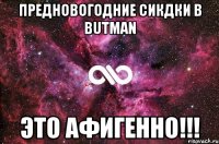 Предновогодние сикдки в butman это афигенно!!!