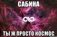 Сабина ты ж просто космос