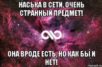 Наська в сети, очень странный предмет! Она вроде есть, но как бы и нет!