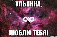 Ульянка, люблю тебя!