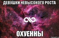 Девушки невысокого роста Охуенны