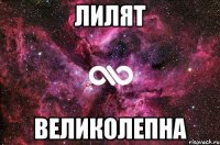 Лилят великолепна