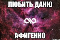 ЛЮБИТЬ ДАНЮ АФИГЕННО