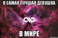 я самая лучшая девушка в мире