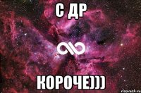 С др Короче)))