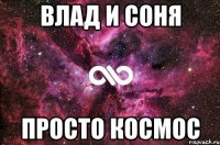 Влад и Соня просто космос