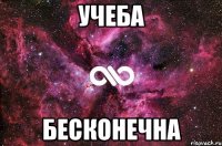 учеба бесконечна