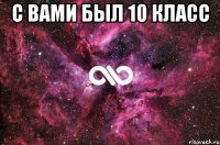 С вами был 10 класс 