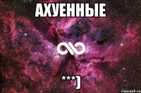 Ахуенные ***)