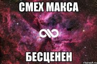 Смех Макса Бесценен