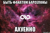 быть фанатом барселоны ахуенно