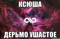 ксюша дерьмо ушастое