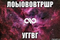 лоыововтршр уггвг