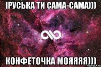 Іруська ти сама-сама))) Конфеточка мояяяя)))