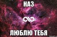 Наз люблю тебя