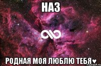 Наз родная моя люблю тебя♥