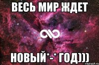 Весь мир ждет Новый*-* Год)))