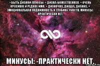 • Быть Дианой: Плюсы: + Диана-божественная. + Очень красивое и редкое имя. + Дианочка, Диаша, Дианка. + Эмоциональная подвижность и глубина чувств. Минусы: -Практически нет. Минусы: -Практически нет.