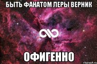 Быть фанатом Леры Верник офигенно