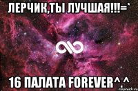 Лерчик,ты лучшая!!!=* 16 палата forever^.^