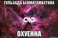 Гульзада Бекмагамбетова ОХУЕННА