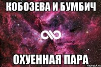 Кобозева и Бумбич ОХУЕННАЯ ПАРА