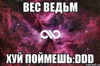 вес ведьм хуй поймешь:DDD