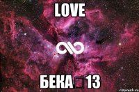 LOVE Бекаϟ13