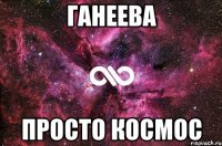 Ганеева Просто космос