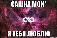 Сашка мой* Я тебя люблю