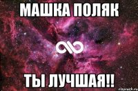 Машка Поляк Ты лучшая!!