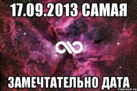 17.09.2013 самая Замечтательно дата