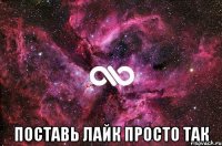  Поставь лайк просто так