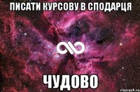 Писати курсову в Сподарця чудово