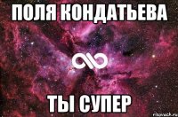 поля кондатьева ты супер