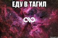 ЕДУ в тагил 