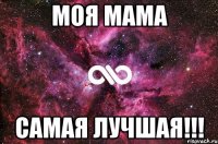 Моя мама Самая лучшая!!!