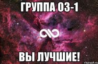 Группа ОЗ-1 Вы лучшие!