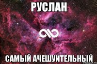 Руслан Самый ачешуительный